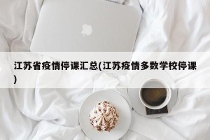江苏省疫情停课汇总(江苏疫情多数学校停课)