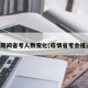 疫情期间省考人数变化(疫情省考会推迟吗)