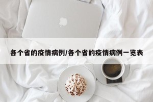 各个省的疫情病例/各个省的疫情病例一览表