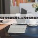 【山西省疫情最新排名,山西省疫情最新数据曲线图】