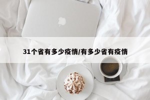 31个省有多少疫情/有多少省有疫情