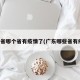 广东省哪个省有疫情了(广东哪些省有疫情)