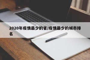 2020年疫情最少的省/疫情最少的城市排名