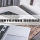 【疫情数字统计福建省,福建新冠肺炎数据】